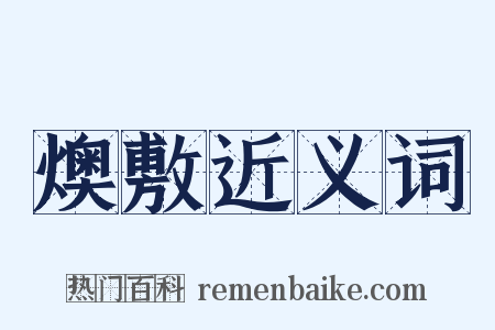 燠敷近义词是什么意思的图片